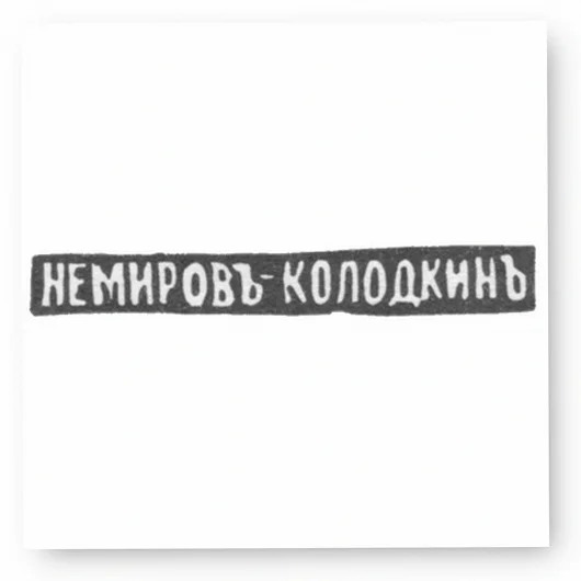 Клеймо мастера Немиров-Колодкин Николай Васильевич - Москва - инициалы