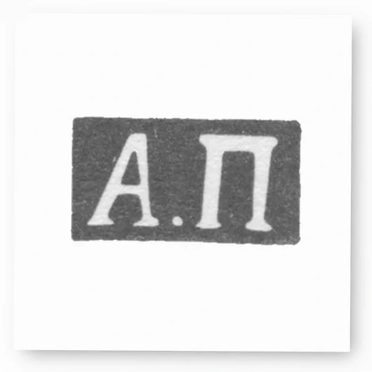 Клеймо мастера Плотников Андрей Васильев - Горький (Нижний Новгород) - инициалы