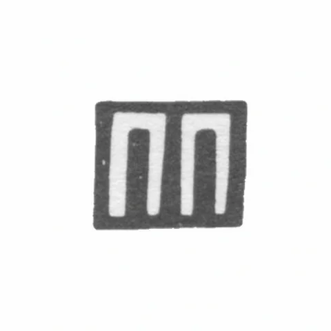 Клеймо мастера Петров Петр Петр. - Москва - инициалы