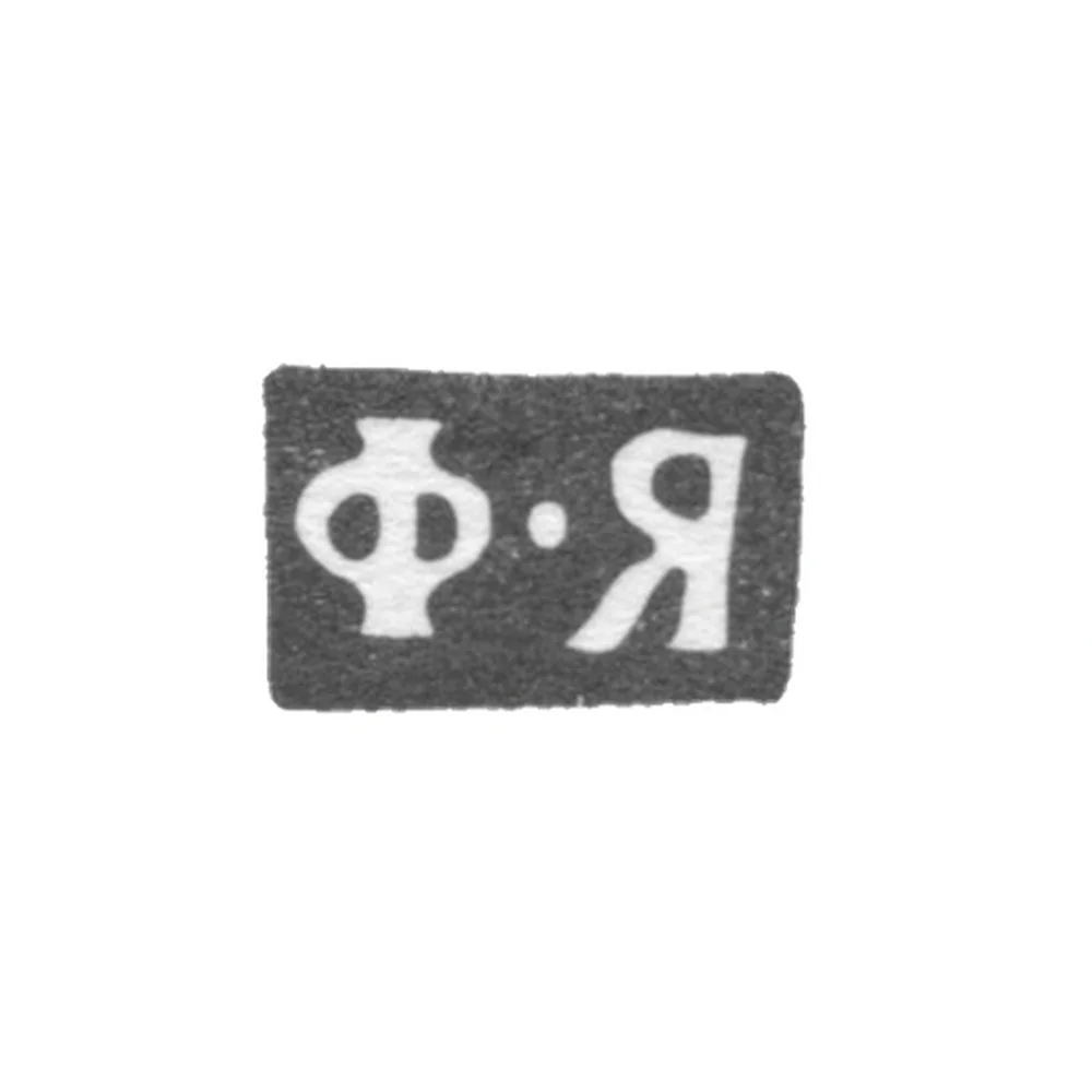 Клеймо мастера Ярцев Федор Кириллович - Москва - инициалы