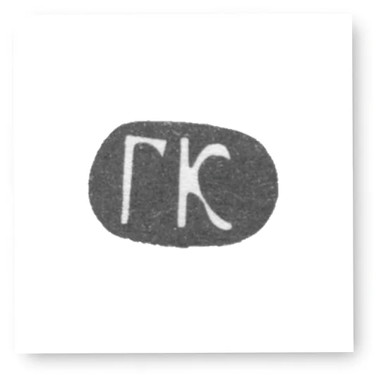 Клеймо мастера Клингерт Густав Густавович - Москва - инициалы