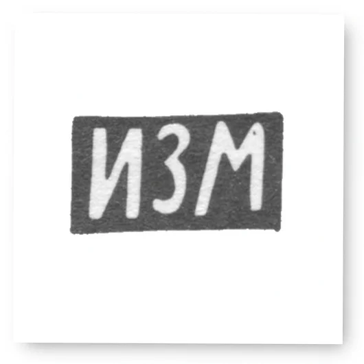 Клеймо неизвестного мастера Риги - инициалы