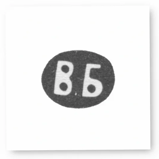 Клеймо мастера Баладанова Варвара Алексеевна - Москва - инициалы