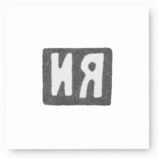 Клеймо мастера Яшин Иван Кузьмич - Москва - инициалы