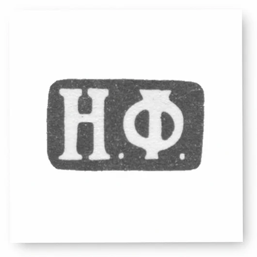 Клеймо мастера Фаделиус Николай - Ленинград - инициалы