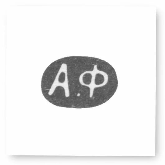 Клеймо мастера Фульд Александр Иосифович - Москва - инициалы