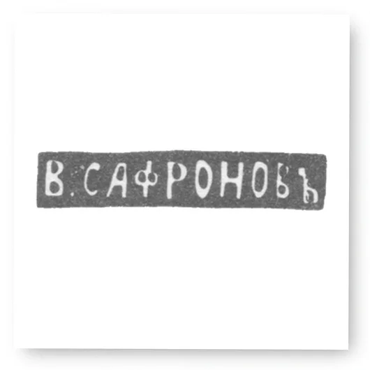 Клеймо мастера Сафронов Василий - Ленинград - инициалы