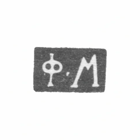 Клеймо мастера Максимов Федор - Москва - инициалы