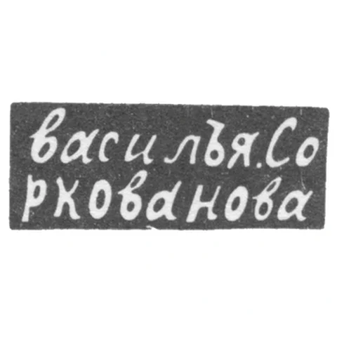 Клеймо мастера Соркованов Василий - Москва - инициалы