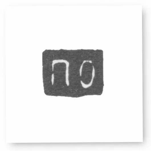 Клеймо мастера Овчинников Павел Акимов - Москва - инициалы