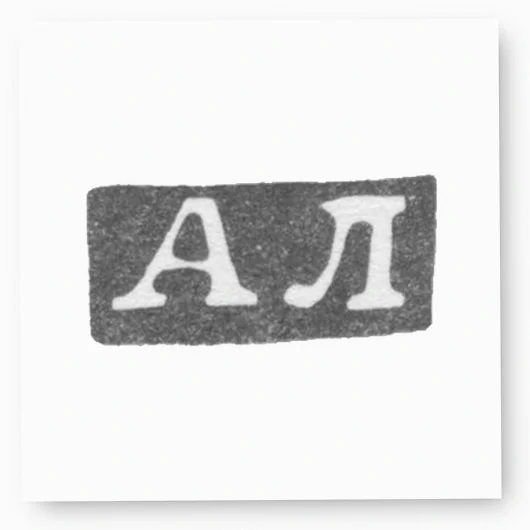 Клеймо мастера Любавин Александр Бенедиктович - Ленинград - инициалы