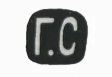 Клеймо ювелирного мастера Сбитнев Григорий Михаилович - Инициалы