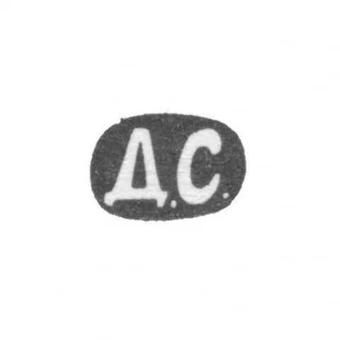 Клеймо мастера Смирнов Дмитрий Лукич - Москва - инициалы